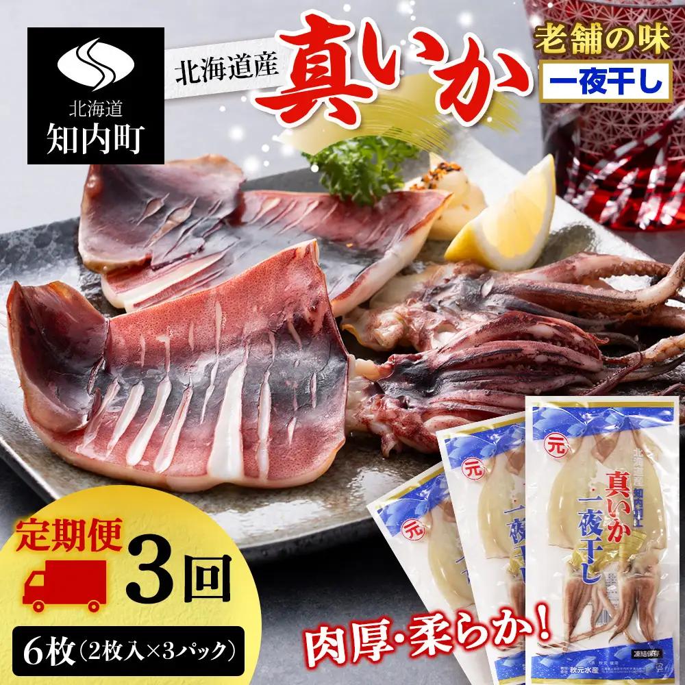 イカ 一夜干し 定期便 ☆毎月届く☆真いかの一夜干し定期便 全３回＜秋元水産＞