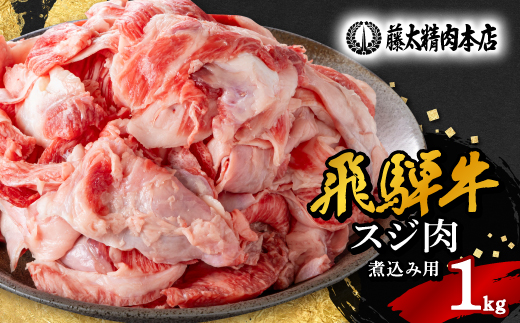 
                  ＜飛騨牛＞スジ肉 煮込み用 1kg 岐阜県産 黒毛和牛 牛すじ【1336482】
                
