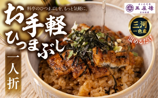 【うなぎ 】老舗料亭のお手軽ひつまぶし 国産 鰻 ごはん たれ 出汁つき 冷蔵便 1人分 国産鰻 国産うなぎ うな重 ひつまぶし 冷蔵 ギフト プレゼント unagi 高級 厳選 温めるだけ 10000円 1万円 料理店 玉子屋別館 玉辰楼 岐阜県 大垣市