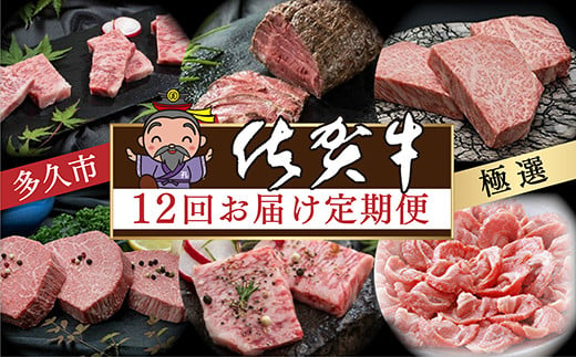 
ｊ－２　肉の定期便　極選佐賀牛を毎月１２回お届け
