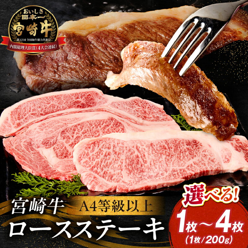 【ふるさと納税】【選べる内容量】【A4等級以上】宮崎牛ロースステーキ 1~4枚（内閣総理大臣賞 A4 A5 宮崎牛 牛肉 黒毛和牛 ステーキ ロース 赤身 霜降り 宮崎県）