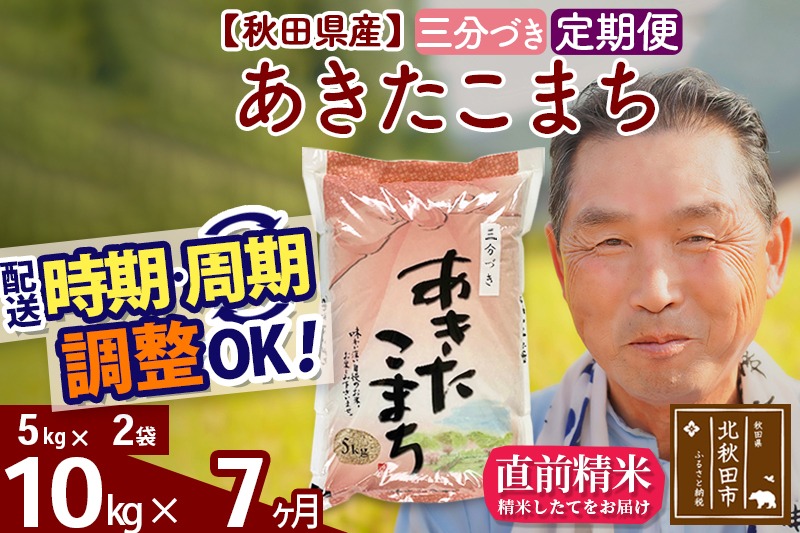 ※令和6年産※《定期便7ヶ月》秋田県産 あきたこまち 10kg【3分づき】(5kg小分け袋) 2024年産 お届け時期選べる お届け周期調整可能 隔月に調整OK お米 おおもり|oomr-50607