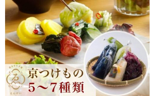 漬物 詰め合わせ（5～7種）《京きさらぎ漬 えんけい 京漬物 京つけもの 漬け物 惣菜 京 つけもの 京野菜 丹波 浅漬け 旬》