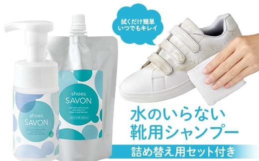 
            shoes SAVONの詰め替え用セット付き 靴用シャンプー 植物由来 詰め替え用パック 日用品 FAA-214
          
