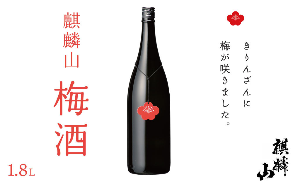 
                  麒麟山　梅酒　1800ml															
                