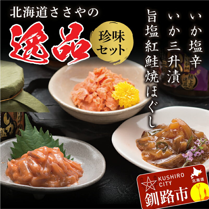 【ふるさと納税】いか三升漬・いか塩辛・旨塩紅鮭焼ほぐし【ササヤの極上の逸品シリーズセット】 北海道 釧路 ふるさと納税 珍味 イカ しおから 鮭フレーク 魚介類 海産物 セット 詰合わせ 詰め合 F4F-1147
