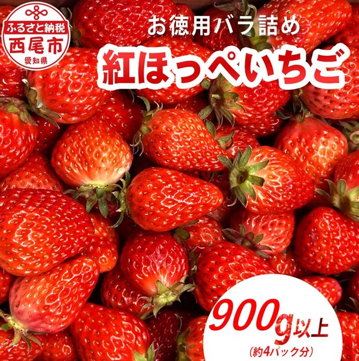 
訳ありバラ詰めいちご(紅ほっぺ)　900g以上・O040-9-1
