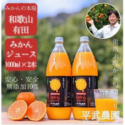 ふるさと納税 有田川町 蛍飛ぶ町から旬の便り 無添加100%みかんジュース2本セット　和歌山県有田の町の平武農園より農家直送