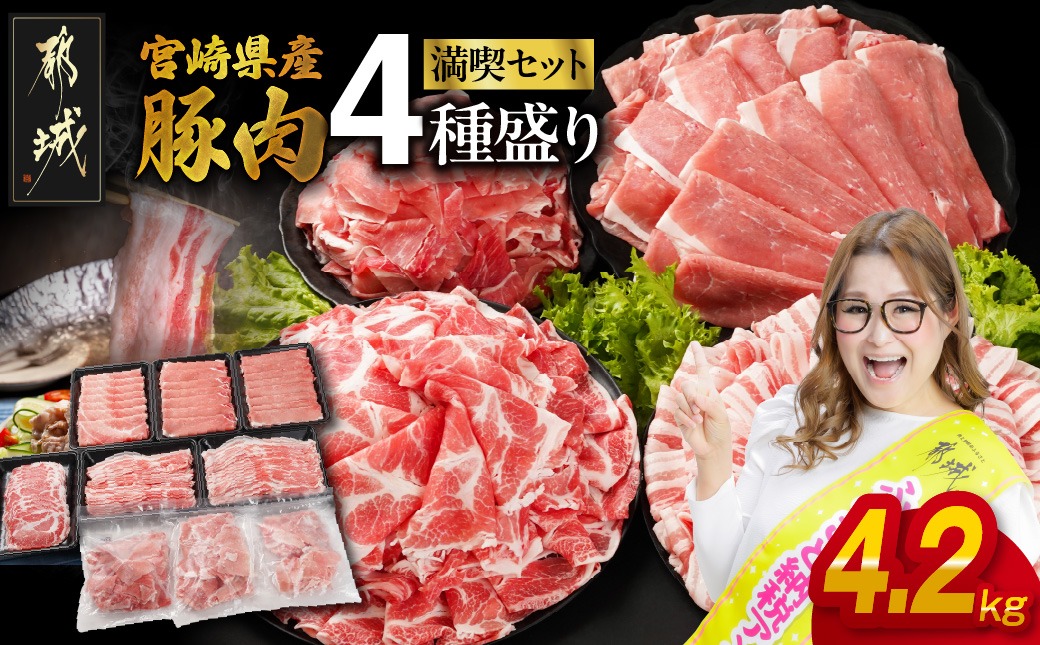 宮崎県産豚肉たっぷり4.2kgセット_AC-N2-015-4200