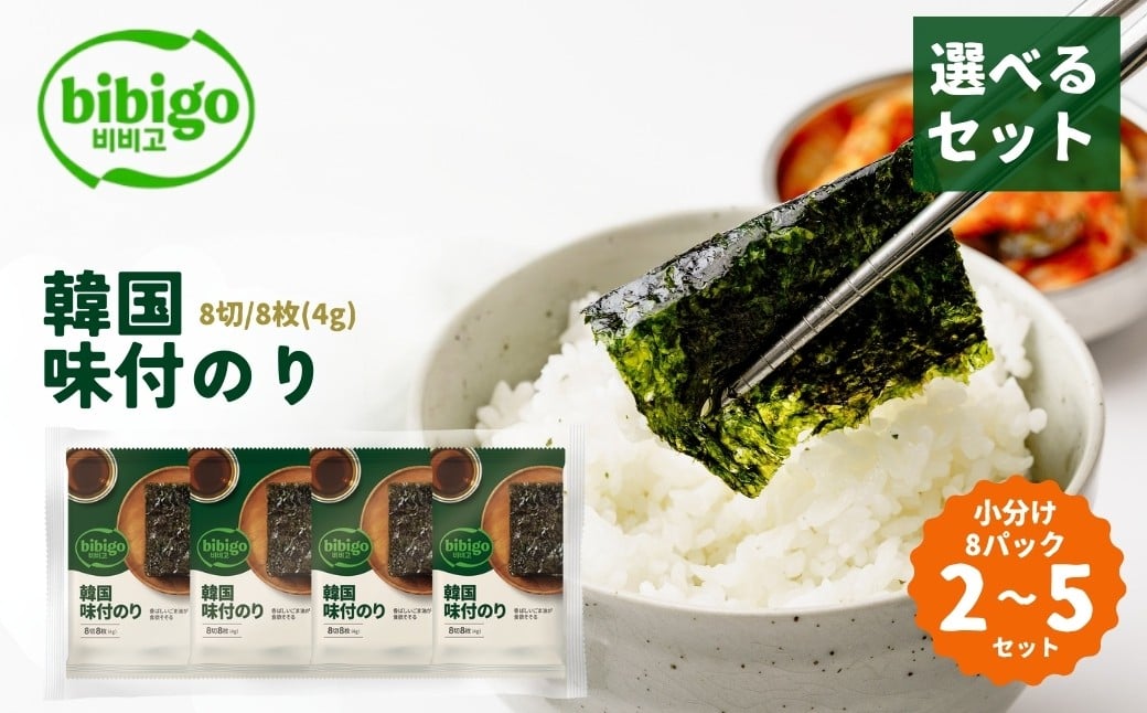 
            ＜選べるセット数＞韓国のり bibigo 韓国味付けのり 小分け8パック 2〜5セット | bibigo 8切 8枚 8パック 2セット 5セット 韓国海苔 韓国のり 海苔 のり 味付けのり 常温 食べやすい CJ FOODS JAPAN 埼玉県 草加市
          
