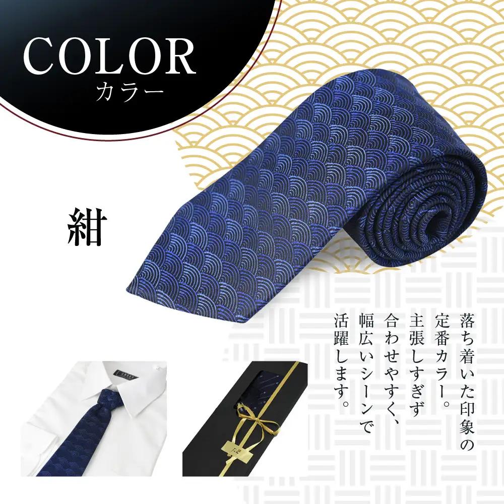 【クラバットウエダ】青海波 西陣織ネクタイ 高級 紺｜ネクタイ専門店 人気 おしゃれ