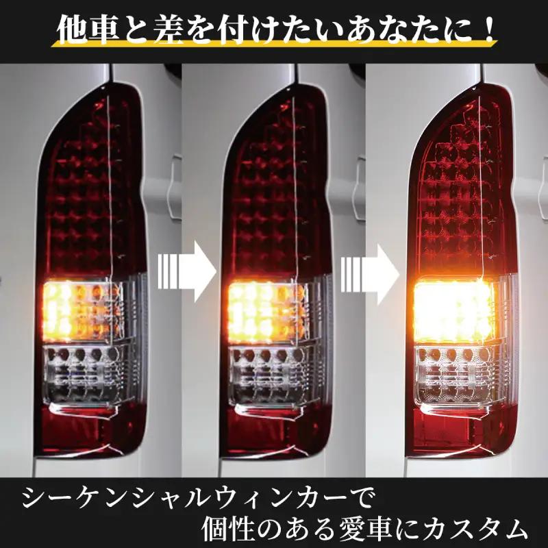 ハイエース テールライト テールランプ  純正タイプ  フルLED テール シーケンシャルウインカー 純正配色