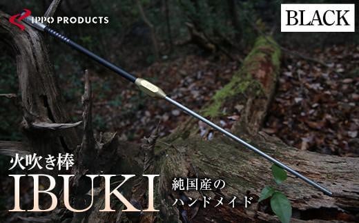 《IPPOPRODUCTS》火吹き棒【IBUKI （イブキ）】（BLACK）【アウトドア キャンプ ソロキャンプ キャンプ用品 ギフト 贈り物 広島県福山市/池田鉄工有限会社】【BAEI007】