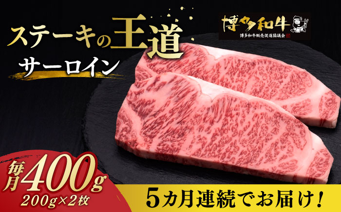 
            【全5回定期便】サーロイン ステーキ 200g × 2枚《築上町》【久田精肉店】肉 牛肉 2kg 定期便 [ABCL004] 108000円 10万8千円
          