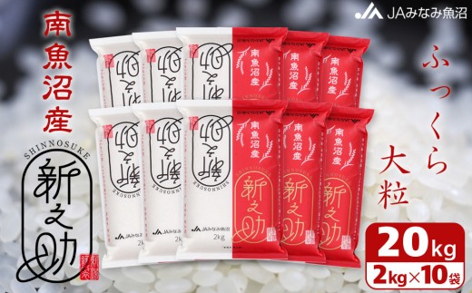 
                  【令和7年産】南魚沼産新之助 精米 2kg×10袋 ≪精米HACCP認定工場 高品質精米 大粒 もっちり 新之助 精米 銘柄米 ブランド米 南魚沼産 新潟米 高評価 甘み 国産米 産地米 家庭米 ご飯≫
                