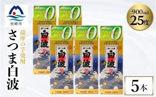 
                  ＜さつま白波＞25度＜900ml＞×5パック セット　B0-16_ 芋焼酎 焼酎 酒 贈答 パック 薩摩酒造 【1640071】
                