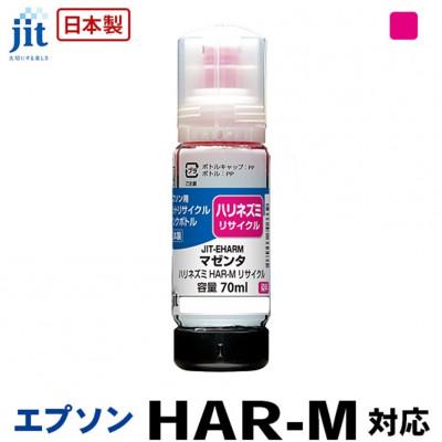 ふるさと納税 南アルプス市 ジット　日本製リサイクルインクボトル　HAR-M用JIT-EHARM