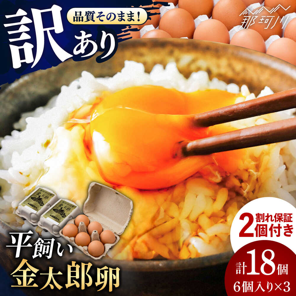 【ふるさと納税】【訳あり】【TVで紹介！】【鮮度AA級の世界最高ランク！】金太郎卵 平飼い たまご 18個（6個×3パック）＜有限会社フジノ香花園＞那珂川市 | 父の日 母の日 卵 訳アリ たまご 安心 安全 有精卵 こだわり 卵 わけあり 割れ保証付 1万円以下 [GAM040]