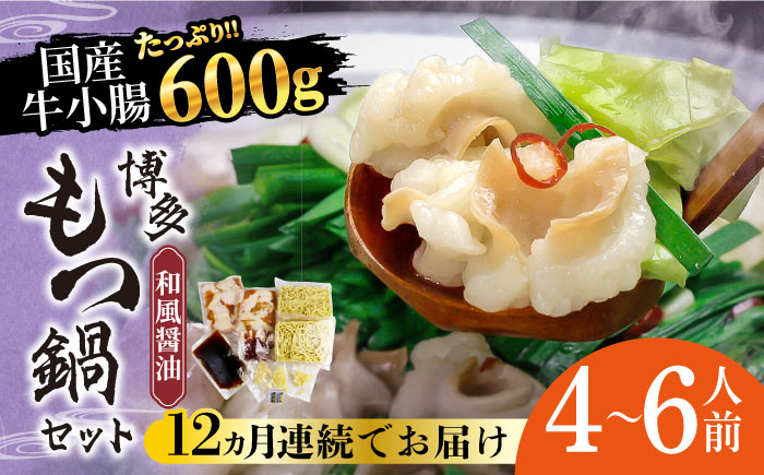 
                  【全12回定期便】博多もつ鍋セット（和風醤油仕立て）国産牛もつ 600g 4～6人前《築上町》【株式会社ベネフィス】 [ABDF054] 280000 280000円
                