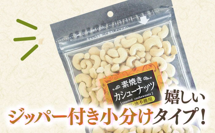 素焼き カシューナッツ 無塩 チャック付き 小袋