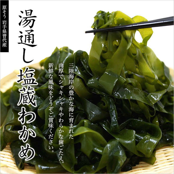 【ふるさと納税】 ワカメ 岩手三陸 普代産 わかめ（湯通し塩蔵わかめ）100g×10袋入り 化粧箱入り ご希望の方には包装いたします。