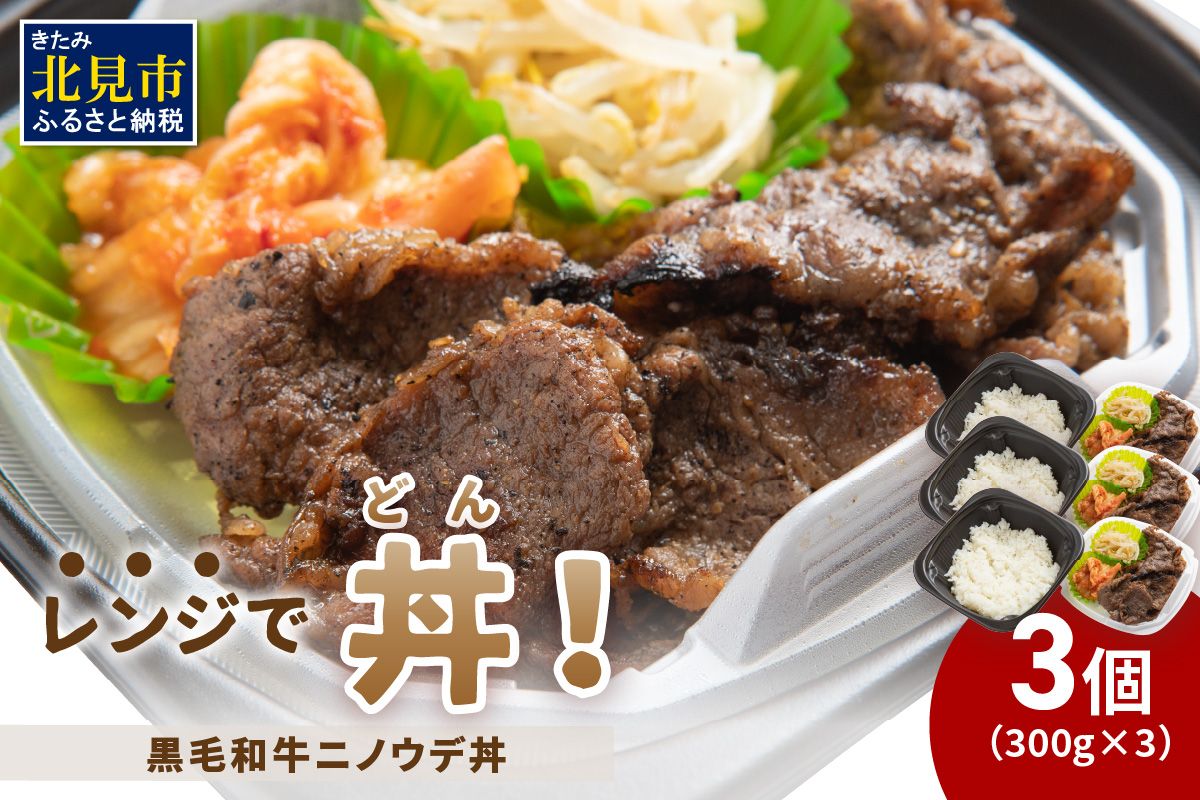 レンジで丼！黒毛和牛ニノウデ丼 3個 ( 弁当 どんぶり 丼 ニノウデ  冷凍 簡単調理 )【136-0058】