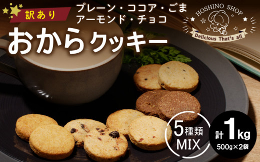 訳あり！ヘルシーおからクッキー【MIX5種類】（プレーン・ココア・ごま・アーモンド・チョコ）1kg_Dw071