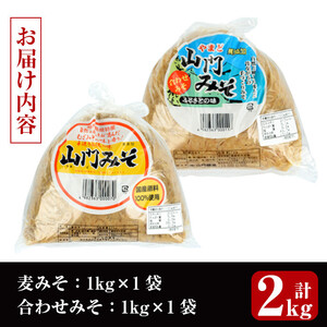 i696-f 【父の日ギフト】田舎みそセット(麦みそ1kg×1袋・合わせみそ1kg×1袋) 味噌 みそ 国産 麦みそ 合わせ味噌 味噌汁 みそ汁 セット 安心安全 父の日 ギフト 贈答【山門醸造】