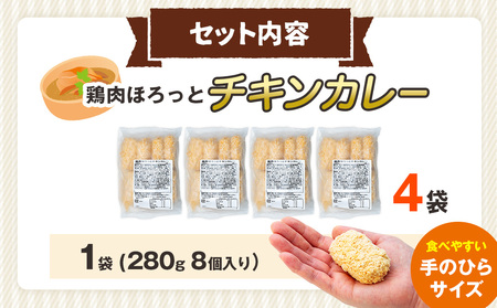 コロモア 鶏肉ほろっとチキンカレーコロッケ 280g（8個入り） 4袋 サンマルコ食品㈱ | コロッケ じゃがいも ポテト 鶏肉 鳥肉 無水カレー 揚げ物 冷凍食品 エスコン 北海道  津別町 送料無