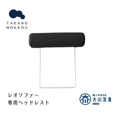 ふるさと納税 筑後市 レオ ヘッドレスト ダークグレー【5年保証】【高野木工】