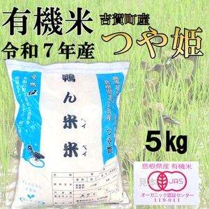 【有機米】令和7年産　吉賀町産つや姫「鴨ん米米」　精米5kg【1668659】