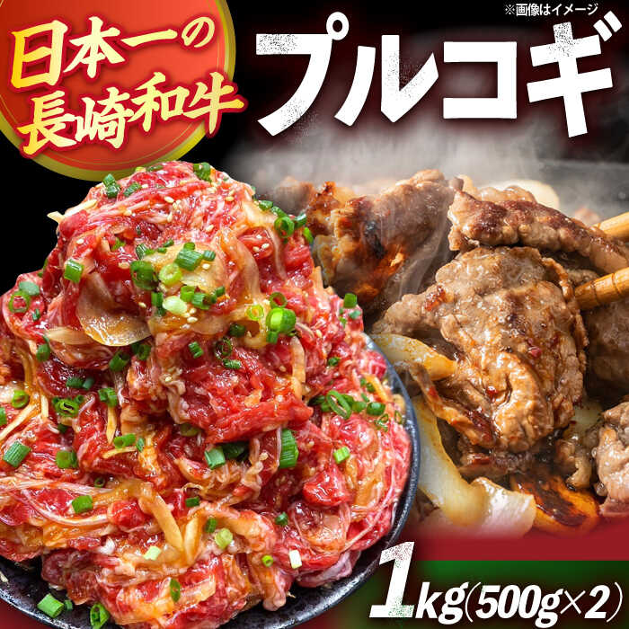 【ふるさと納税】長崎和牛プルコギ切り落とし1kg（500g×2P）/ 牛肉 プルコギ ぷるこぎ 味付け済み 小分け 真空パック 長崎和牛 味付け肉 冷凍 焼くだけ / 大村市 かとりストアー [ACAN045]
