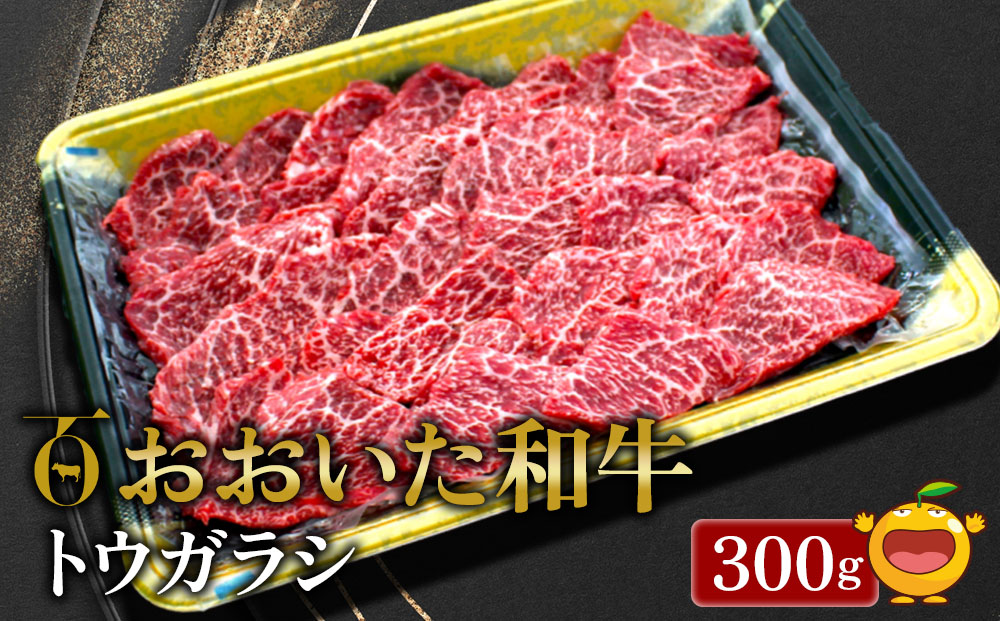 【先行予約】おおいた和牛 トウガラシ 300g 牛肉 和牛 ブランド牛 黒毛和牛 赤身肉 焼き肉 焼肉 バーベキュー 大分県産 九州産 津久見市 熨斗対応　2025年2月上旬より発送【tsu00180