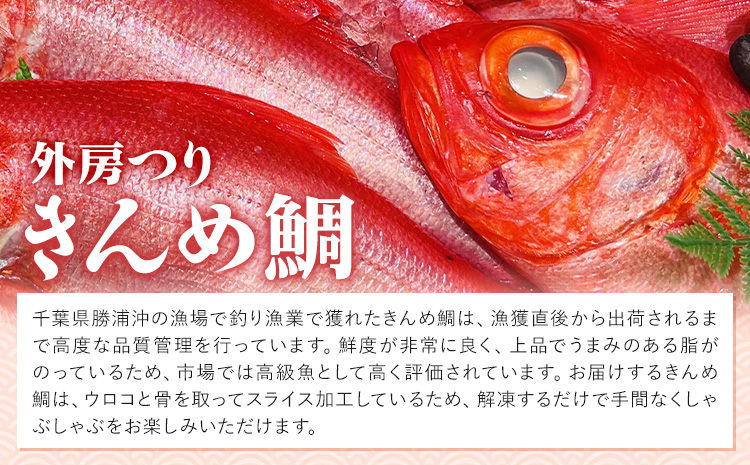 豪華!!外房つりきんめ鯛と外房サザエのしゃぶしゃぶセット 約300g×1p サザエ50g×1p 90日以内に出荷予定(土日祝除く) 株式会社 サラヤ保崎商店【配送不可地域：離島】魚介 しゃぶしゃぶ 鍋