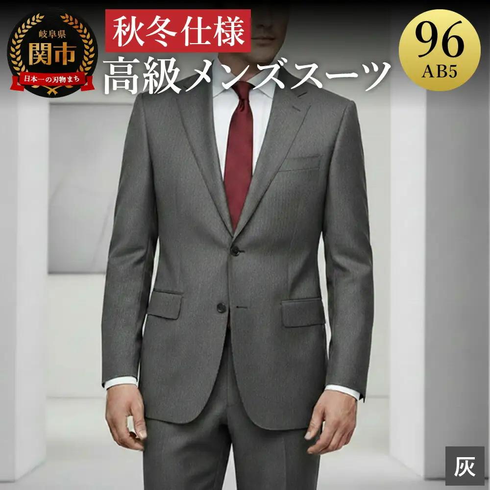 高級メンズスーツ 秋冬仕様【96 AB5】グレー系