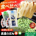 【ふるさと納税】【全12回定期便】五島うどん（白1本・磯1本入り）250g×2袋+あごだしスープ6袋 飛魚 スープ 細麺 乾麺 手延べうどん セット 五島市/五島あすなろ会 うまか食品[PAS051]