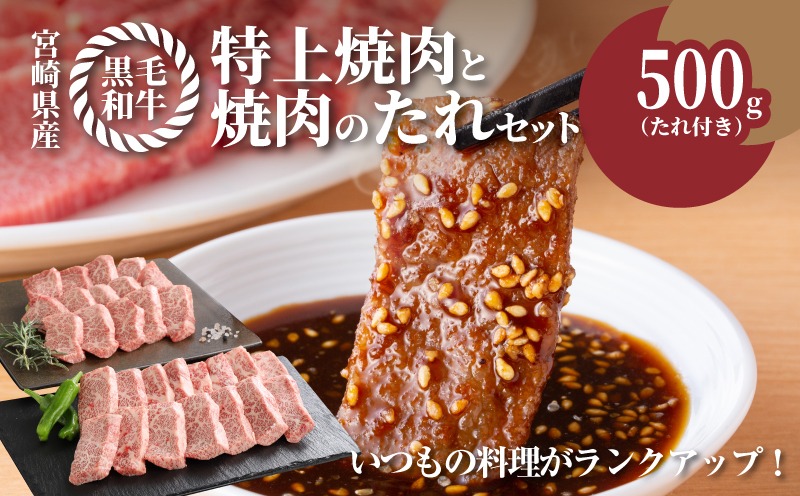 ★スピード発送!!７日～10日営業日以内に発送★ 宮崎県産黒毛和牛 特上焼肉用500gと焼肉のたれセット  K16_0006_1