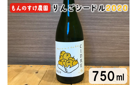 
りんごの香り感じるすっきりとした味わい！もんのすけ農園シードル2020　750ml×1本 【644】
