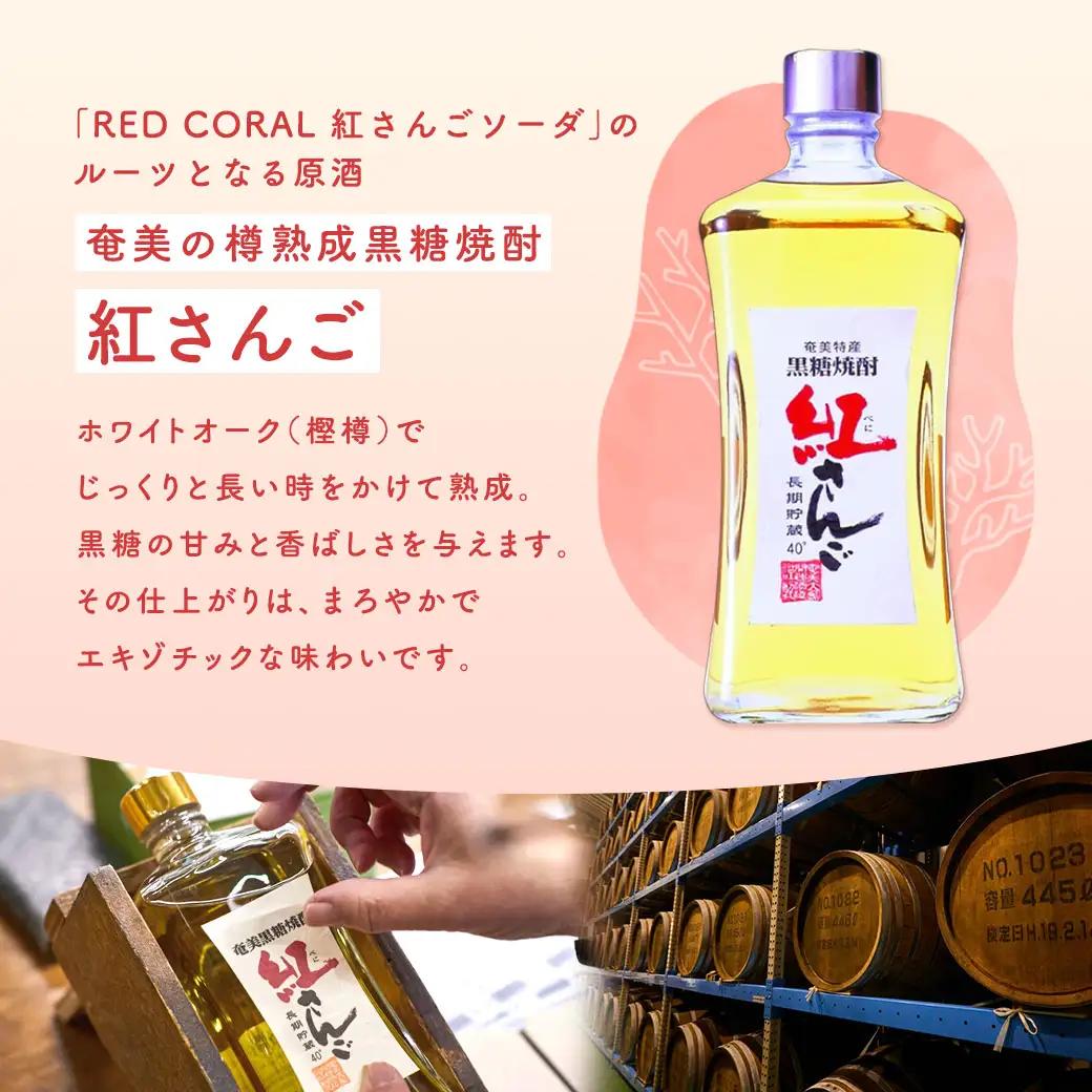 《スピリッツ》RED CORAL 紅さんご ソーダ (6本) 7度 カクテル アルコール 缶 黒糖焼酎 ベース 手軽 焼酎 お酒 人気 奄美開運酒造 奄美 大島 宇検村 鹿児島