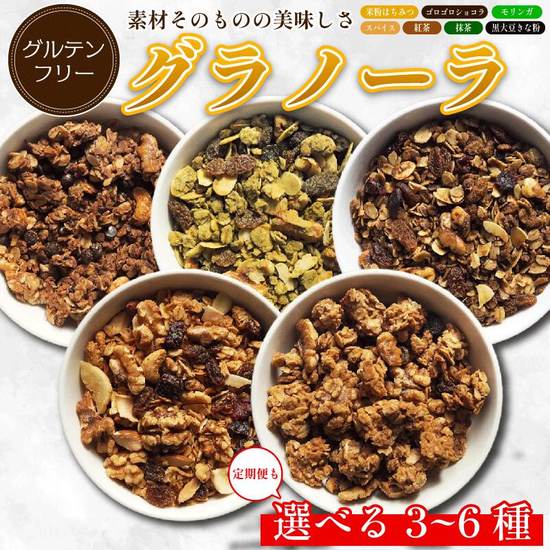 【ふるさと納税】 グラノーラ 詰め合わせ 3種～6種 選べる 定期便 米粉 はちみつ きな粉 紅茶 抹茶 モリンガ ショコラ スパイス モリンガ グルテンフリー おすすめ シリアル 朝食 牛乳 子ども おやつ 栄養 美容 健康 ヘルシー 徳島 CREAS