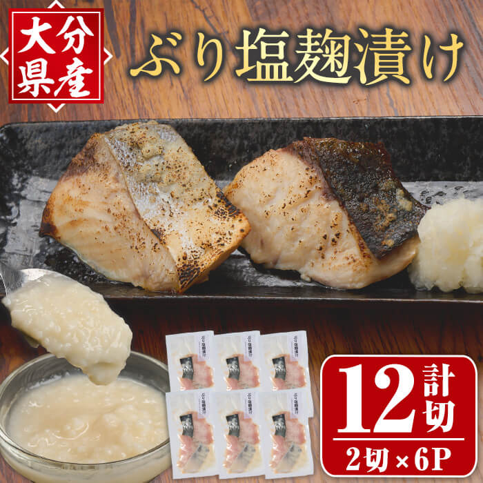 【ふるさと納税】 ぶり塩麹漬け(計12切・2切×6P) 国産 ブリ 鰤 塩こうじ 麹 小分け 簡単 調理 おかず 惣菜 冷凍 【opax003】【ぶんご銘醸】
