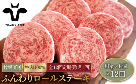 【牧場直送】【12回定期便】牛肉100％ふんわりロールステーキ 80g×8個【有限会社佐賀セントラル牧場】 [IAH053]