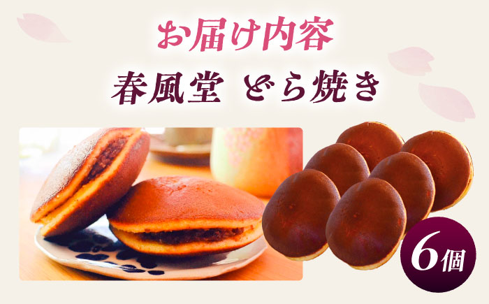 こだわりのどら焼き 6個入り どら焼き ドラ焼き 和菓子 ギフト お取り寄せ 沖縄市 / 和菓子屋 春風堂 [BCCL002]