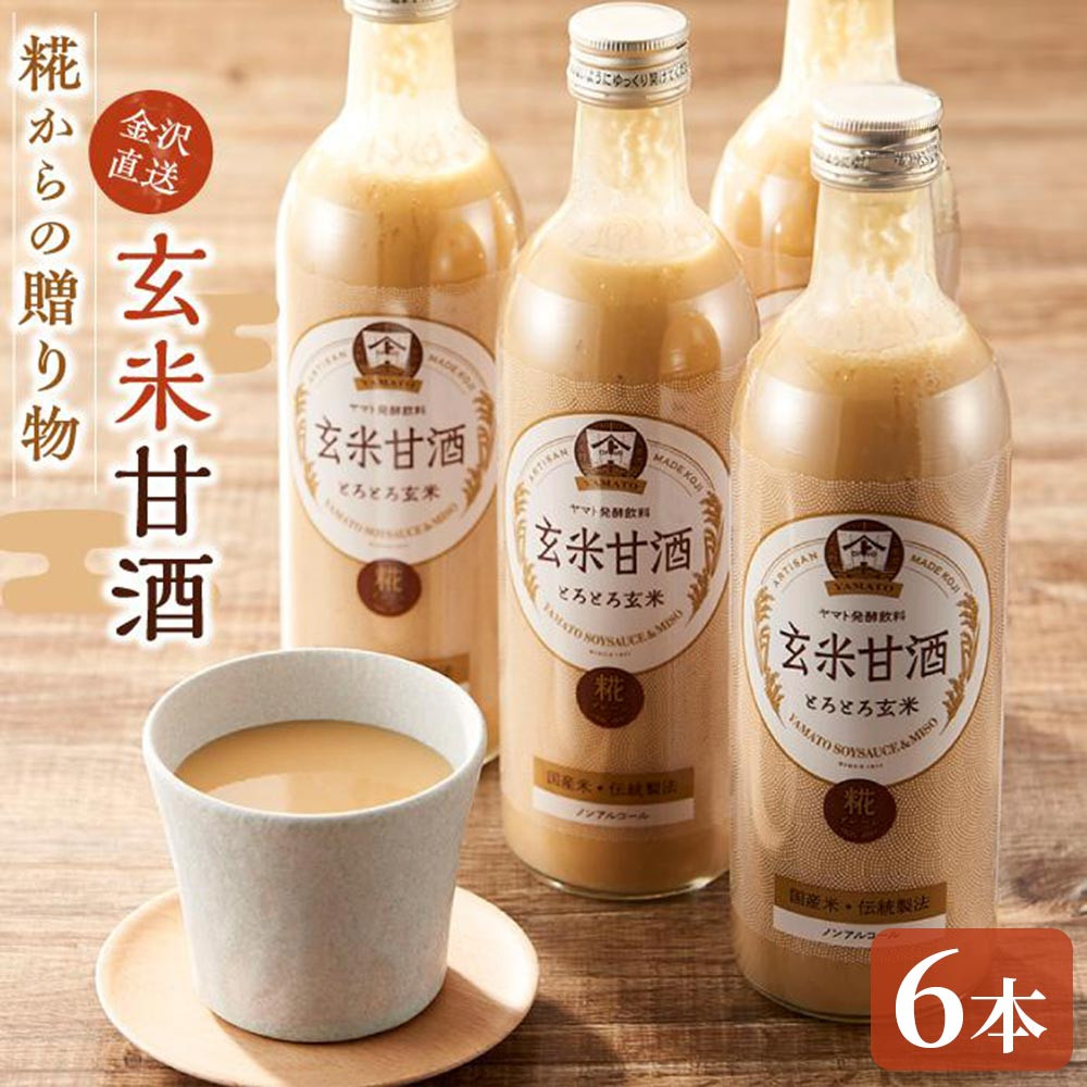 糀からの贈り物・玄米甘酒490ml 6本セット
