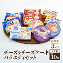 【ふるさと納税】チーズ＆チーズケーキセット 定期便 3ヶ月 クラフトチーズ バラエティ 10個 セット　定期便・ チーズ 詰め合わせ カマンベールチーズ クリームチーズ チーズケーキ スライスチーズ 乳製品