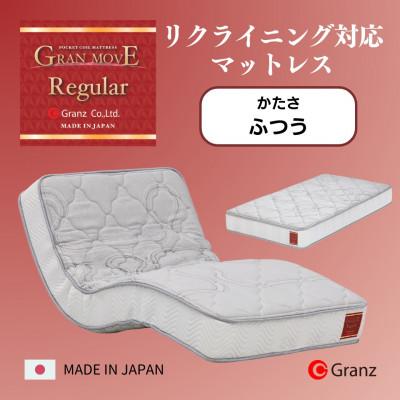 ふるさと納税 大川市 シングルサイズ　リクライニングベッド対応　国産ポケットコイルマットレス　グランムーヴレギュラー