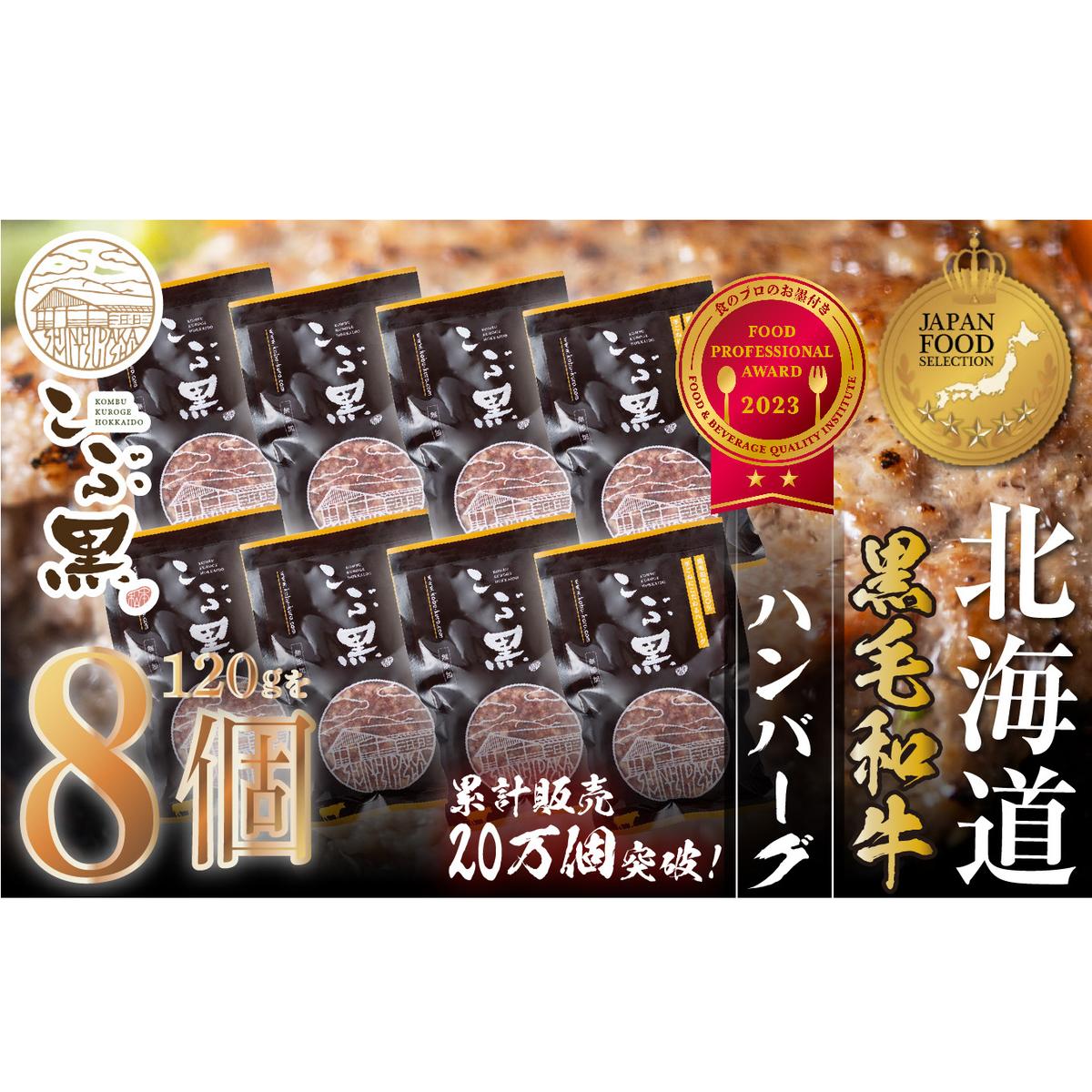 北海道産 黒毛和牛 こぶ黒 ハンバーグ 8個 ＜LC＞