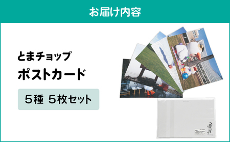 ポストカード 5枚セット T042-019 とまチョップ キャラクター ご当地 苫小牧観光協会 ふるさと納税 苫小牧市 おすすめ ランキング プレゼント ギフト