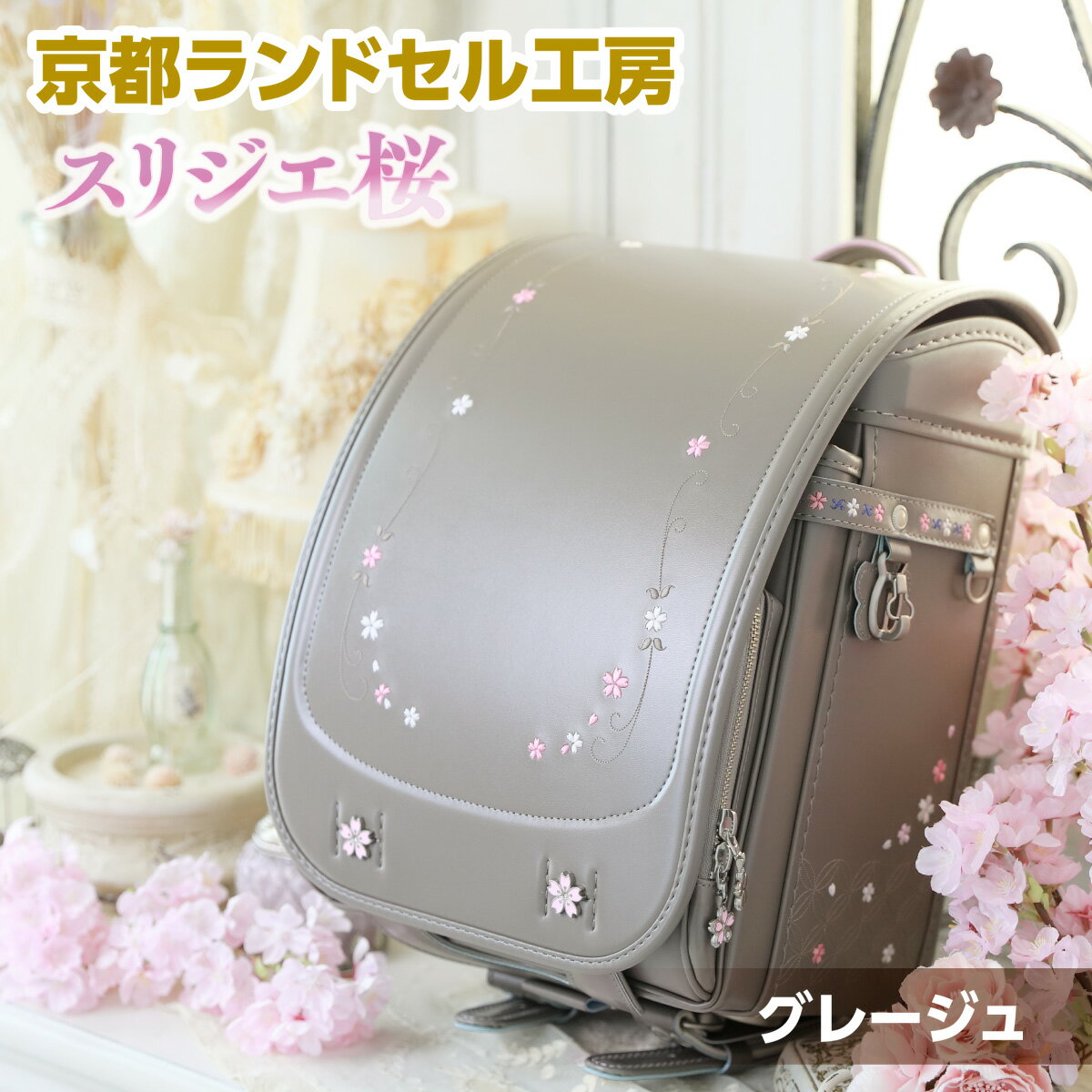 【ふるさと納税】＜京都ランドセル工房＞スリジエ 桜「Cerisier」(グレージュ) ランドセル グレー ベージュ グレージュ おしゃれ かわいい 高級 【uj-CL002】【株式会社GOHOBI】