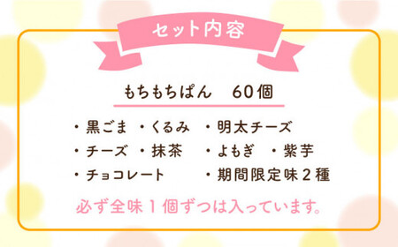 【濃厚豆乳＆コラーゲン入り】お豆腐屋さんの豆乳もちもちぱん 60個セット＜株式会社愛しとーと＞那珂川市  44000 44000円 [GBA004]